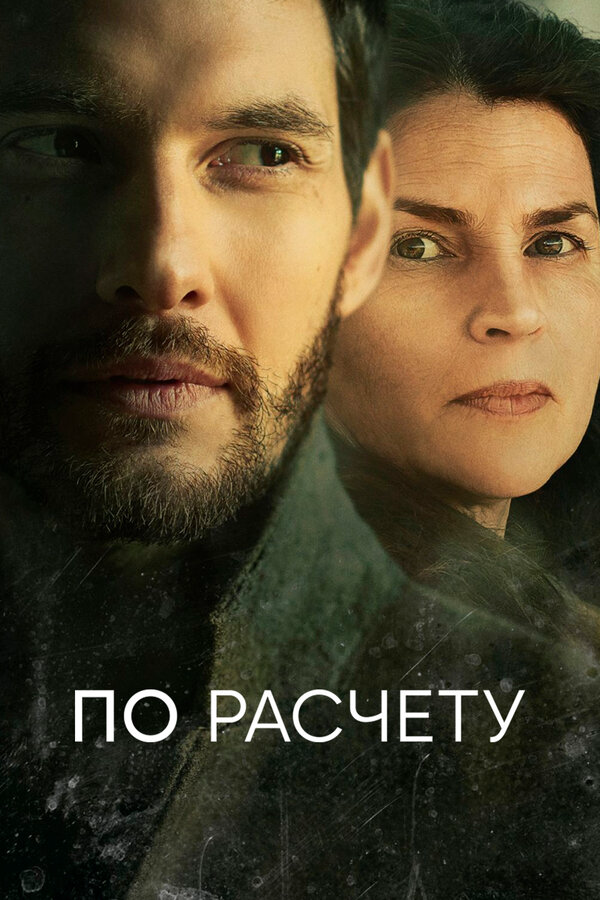 Смотреть По расчету онлайн бесплатно в HD качестве на русском языке